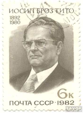 Почтовые марки СССР - деятели